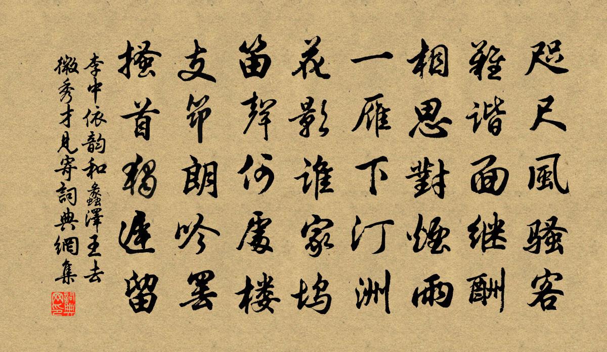 李中依韻和蠡澤王去微秀才見寄書法作品欣賞