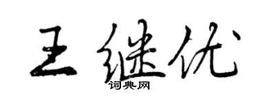 曾慶福王繼優行書個性簽名怎么寫