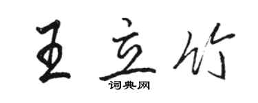 駱恆光王立竹行書個性簽名怎么寫