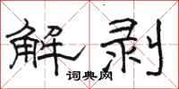 駱恆光解剝隸書怎么寫