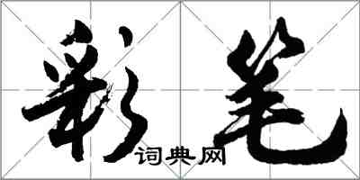 胡問遂彩筆行書怎么寫