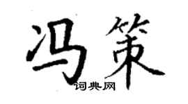 丁謙馮策楷書個性簽名怎么寫