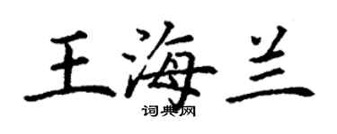 丁謙王海蘭楷書個性簽名怎么寫