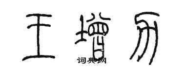 陳墨王增力篆書個性簽名怎么寫