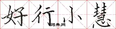 駱恆光好行小慧楷書怎么寫