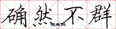 駱恆光確然不群楷書怎么寫