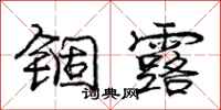 龐中華錮露行書怎么寫