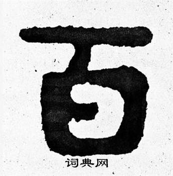 寫的泰山經石峪