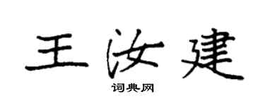 袁強王汝建楷書個性簽名怎么寫