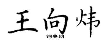 丁謙王向煒楷書個性簽名怎么寫