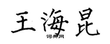 何伯昌王海昆楷書個性簽名怎么寫