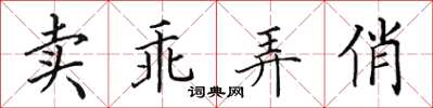 田英章賣乖弄俏楷書怎么寫
