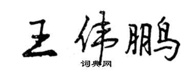曾慶福王偉鵬行書個性簽名怎么寫