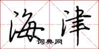荊霄鵬海津行書怎么寫