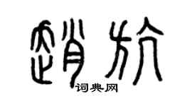 曾慶福趙航篆書個性簽名怎么寫