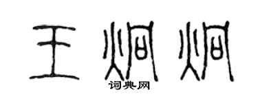 陳聲遠王炯炯篆書個性簽名怎么寫