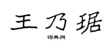 袁強王乃琚楷書個性簽名怎么寫