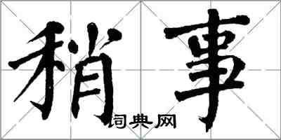 翁闓運稍事楷書怎么寫