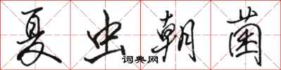 駱恆光夏蟲朝菌行書怎么寫