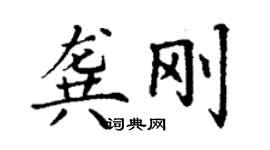 丁謙龔剛楷書個性簽名怎么寫