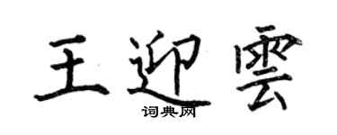 何伯昌王迎雲楷書個性簽名怎么寫