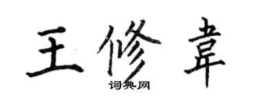何伯昌王修韋楷書個性簽名怎么寫