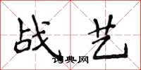 侯登峰戰藝楷書怎么寫
