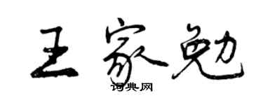 曾慶福王家勉行書個性簽名怎么寫