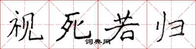 侯登峰視死若歸楷書怎么寫