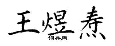 丁謙王煜燾楷書個性簽名怎么寫