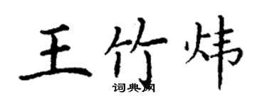 丁謙王竹煒楷書個性簽名怎么寫