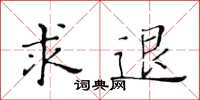 黃華生求退楷書怎么寫