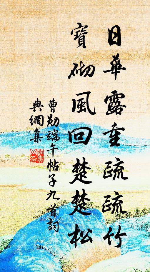 塵勞不相赦，竟類窮途迷 詩詞名句