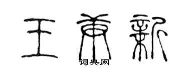 陳聲遠王庚新篆書個性簽名怎么寫