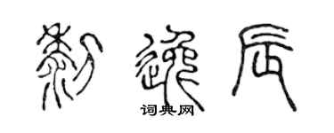 陳聲遠黎逸辰篆書個性簽名怎么寫