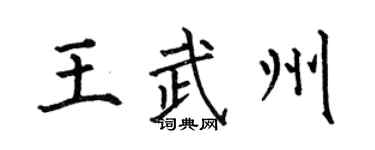 何伯昌王武州楷書個性簽名怎么寫