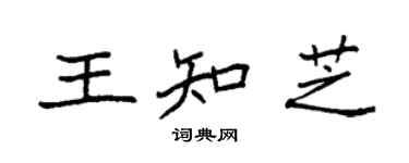 袁強王知芝楷書個性簽名怎么寫