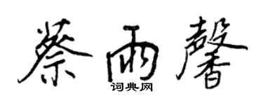 王正良蔡雨馨行書個性簽名怎么寫
