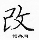 龐中華寫的硬筆楷書改