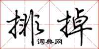 荊霄鵬排掉行書怎么寫