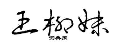 曾慶福王柳妹草書個性簽名怎么寫