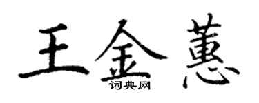丁謙王金蕙楷書個性簽名怎么寫
