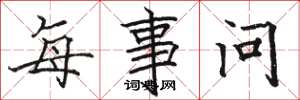 駱恆光每事問楷書怎么寫