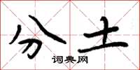 周炳元分土楷書怎么寫