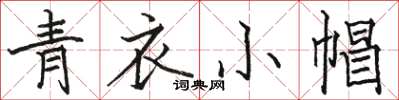 駱恆光青衣小帽楷書怎么寫