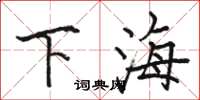 駱恆光下海楷書怎么寫