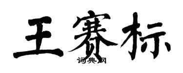 翁闓運王賽標楷書個性簽名怎么寫