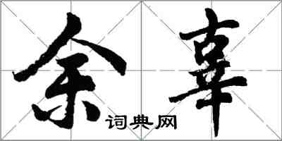 胡問遂餘辜行書怎么寫