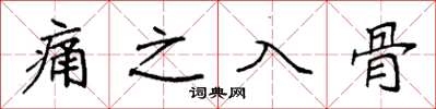 袁強痛之入骨楷書怎么寫