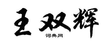 胡問遂王雙輝行書個性簽名怎么寫